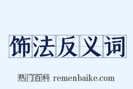 饰法反义词是什么意思的图片